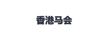 香港马会